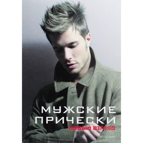 Фабиола Франкос, Ева Камара: Мужские прически. Книга 2