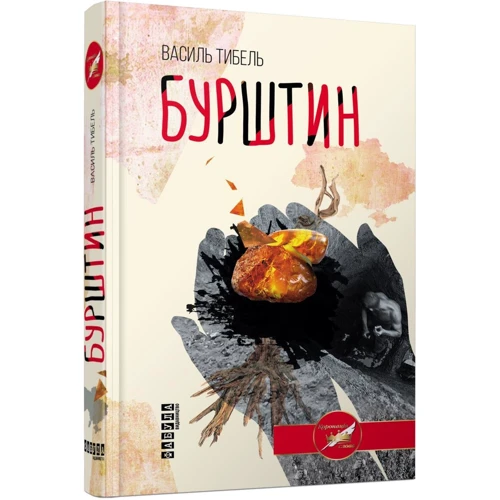 Василь Тибель: Бурштин: ISBN 978-617-09-3922-7