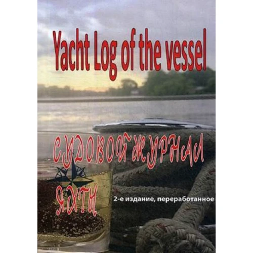 Судновий журнал яхти. Yacht Log of the vessel (2-е видання)