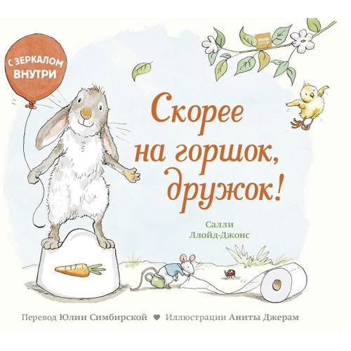 Саллі Ллойд-Джонс: Швидше на горщик, дружок!