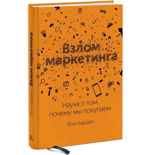 Філ Барден: Злом маркетингу. Наука про те, чому ми купуємо: Виробник Форс