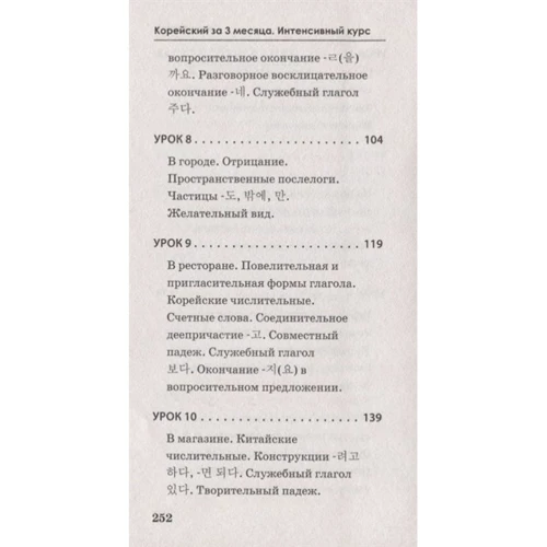 Корейська за 3 місяці. інтенсивний курс: Кількість сторінок 256