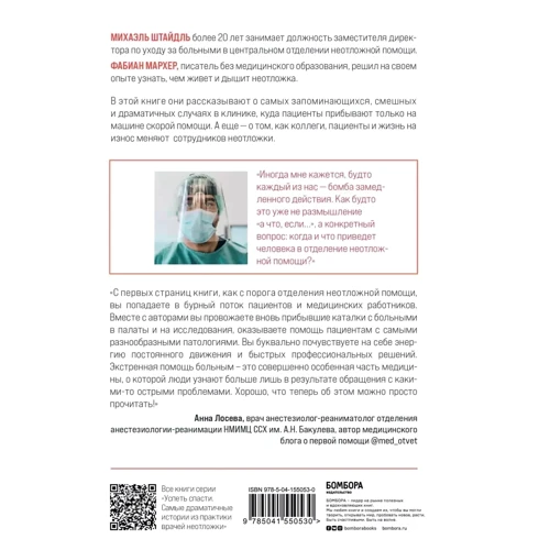 Міхаель Штайдль, Фабіан Мархер: На допомогу! Як команда невідкладної допомоги справляється з екстреними випадками: Виробник Эксмо