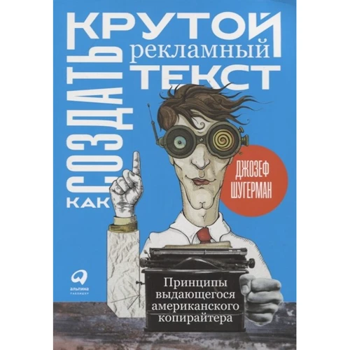 Джозеф Шугерман: Как создать крутой рекламный текст. Принципы выдающегося американского копирайтера