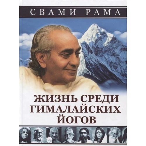 Свами Рама: Жизнь среди гималайских йогов