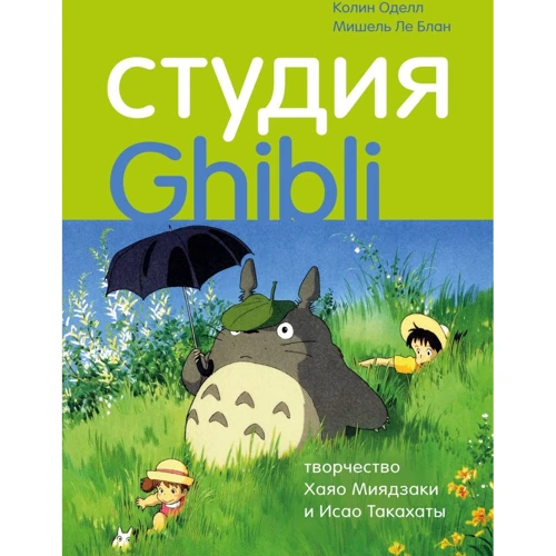 Колін Оделл, Мішель Ле Блан: Студія Ghibli. Творчість Хаяо Міядзакі та Ісао Такахати