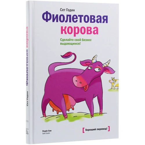 Сет Годін: Фіолетова корова. Зробіть свій бізнес видатним!: Виробник Манн, Іванов і Фербер