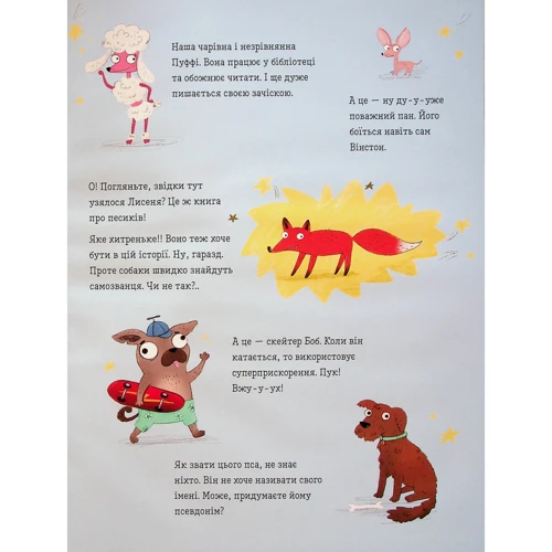 Вікторія Солтис-Доан: Песики і цуценятка та хитреньке Лисенятко: Количество страниц 40
