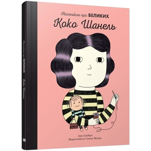Комплект книг Маленьким про великих: Коко Шанель + Марія Кюрі + Одрі Хепберн + Фріда Кало: Обложка Твердая