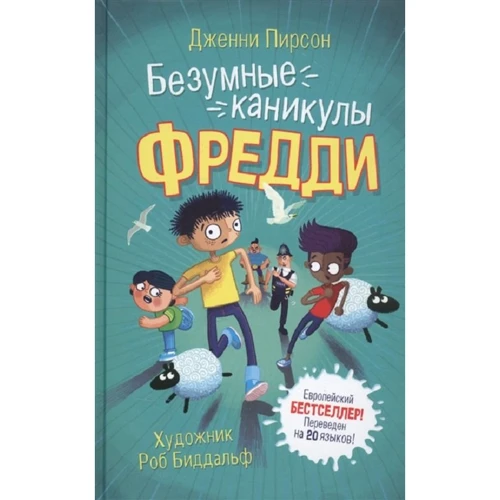 

Барри Пирсон: Безумные каникулы Фредди