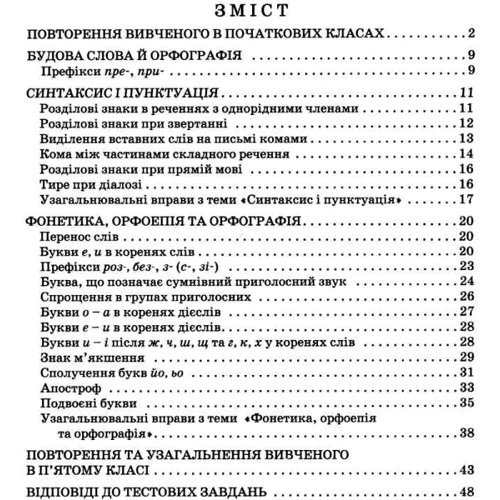 В. В. Заболотний, О. В. Заболотний: Українська мова 5 клас. Зошит-тренажер з правопису: Производитель Літера