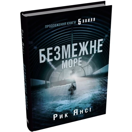 Рик Янсі: Безмежне море. Книга 2: Производитель КМ-Букс