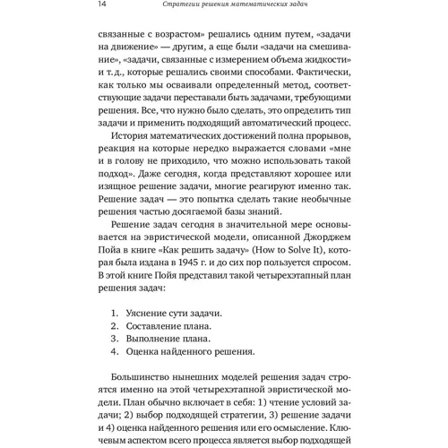 Стивен Крулик, Альфред Позаментье: Стратегии решения математических задач. Различные подходы к типовым задачам фото 7