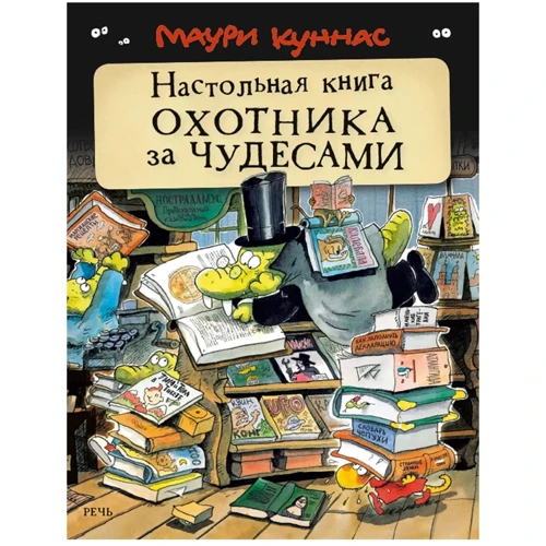 Маурі Куннас: Настільна книга мисливця за чудесами