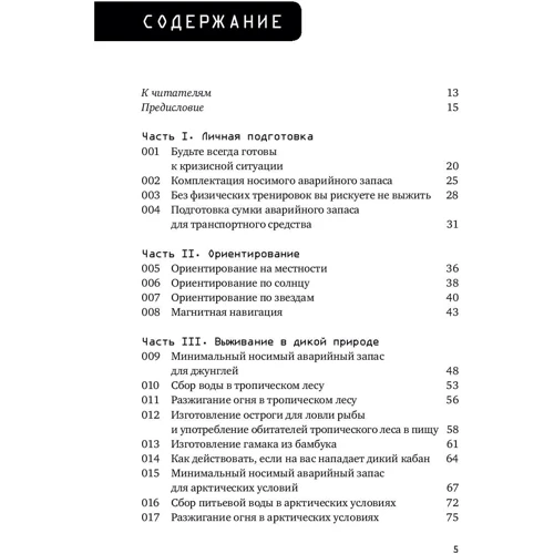 Клінт Емерсон: Виживання в дикій природі і екстремальних ситуаціях за методикою спецслужб. 100 ключових навичок фото 10