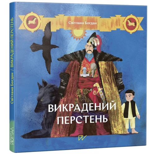 Світлана Богдан: Викрадений перстень