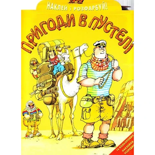 Наклей і розфарбуй "Пригоди в пустелі"