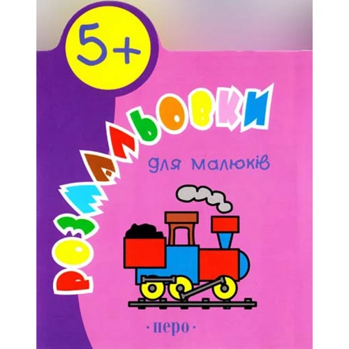 Розмальовки для малюків 5+