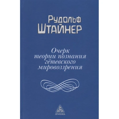 Рудольф Штайне: Очерк теории познания гётевского мировоззрения
