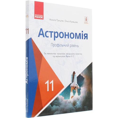 Микола Пришляк, Ольга Кравцова: Астрономія. Підручник для 11 класу. Профільний рівень: Виробник Ранок