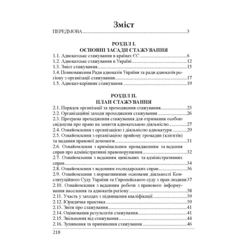 Р. В. Вереша, Г. О. Якуба: Стажист адвоката. Стажування (5-те видання): Виробник Алерта