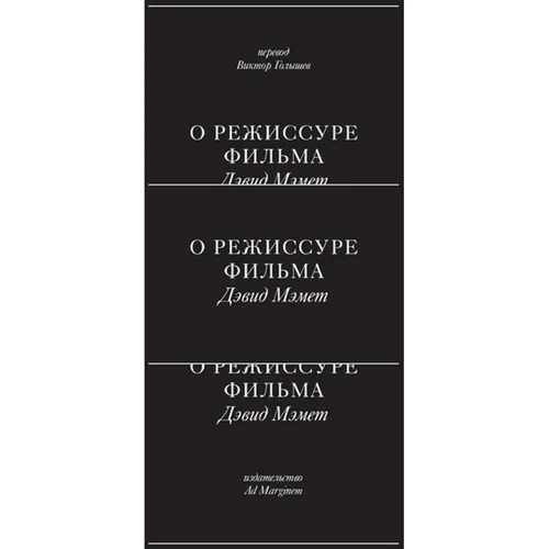 Дэвид Мэмет: О режиссуре фильма