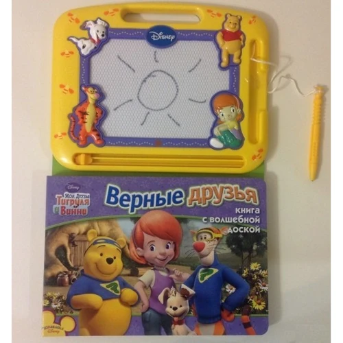 Disney. Мої друзі Тигруля і Вінні. Вірні друзі. Книга з чарівною дошкою: ISBN 978-5-9539-5006-0