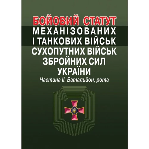Бойовий статут механізованих та танкових військ сухопутних військ збройних сил України. Частина ІІ. Батальйон, рота