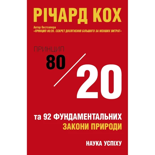 Річард Кох: Принцип 80/20 та 92 інших фундаментальних законів природи. Наука успіху