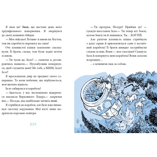 Джонні Марчіано, Емілі Ченовет: Вигнанець із планети Лоуток. Книга 2. Вороги: Автор Эмили Ченовет, Джонни Марчиано
