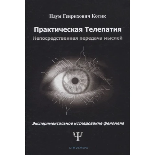 Наум Котик: Практическая телепатия. Непосредственная передача мыслей
