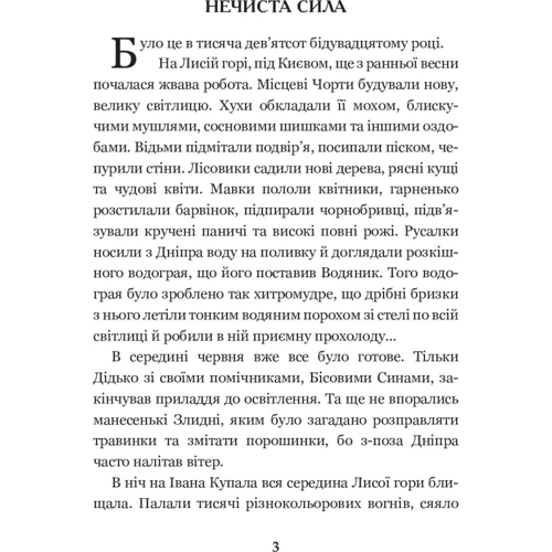 Василь Королів-Старий: Нечиста сила: Производитель Навчальна книга Богдан