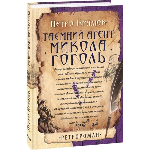 Петро Кралюк: Таємний агент Микола Гоголь: Автор Петр Кралюк