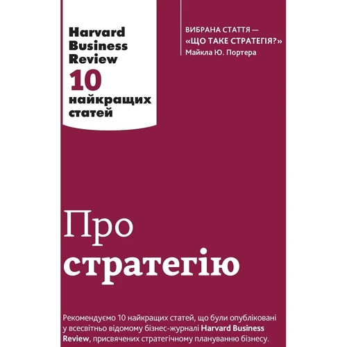 Про стратегію. Harvard Business Review: 10 найкращих статей