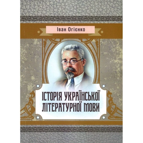 Іван Огієнко: Історія української літературної мови