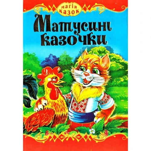 Матусині казочки