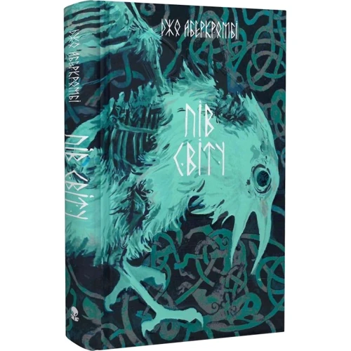 Джо Аберкромбі: Пів світу. Книга 2