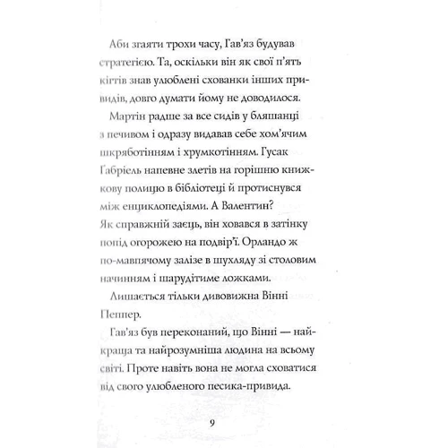 Клер Баркер: Гав'яз Пеппер – пес-призрак. Книга 2. Останній цирковий тигр: Виробник Жорж