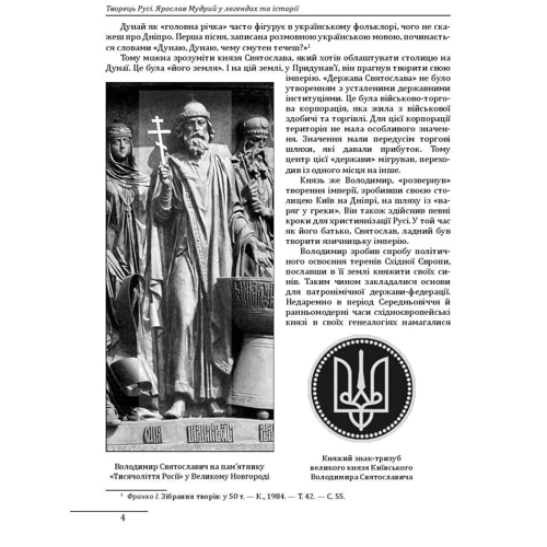 Петро Кралюк: Ярослав Мудрий: ISBN 978-966-03-8088-2