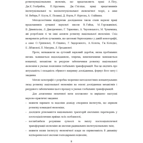 Національний економічний розвиток. Концепція, механізм, ресурсне забезпечення. Монографія фото 6