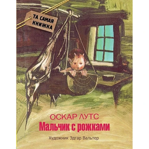 Оскар Лутс. Хлопчик з ріжками