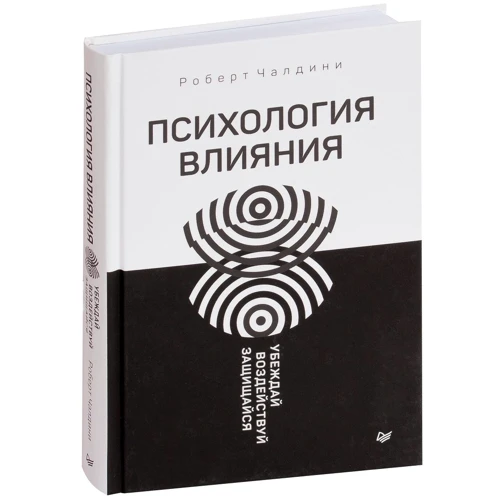 Роберт Чалдини: Психология влияния. Убеждай, воздействуй, защищайся: Автор Роберт Чалдини