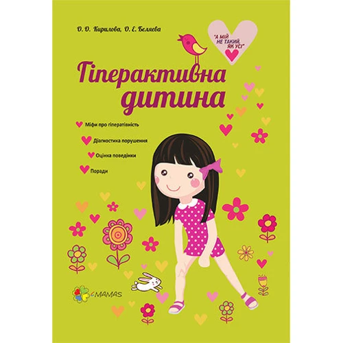 Олена Кирилова, Олена Бєляєва: Гіперактівна дитина