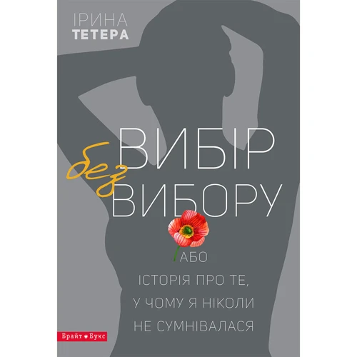 Ірина Тетера: Вибір без вибору