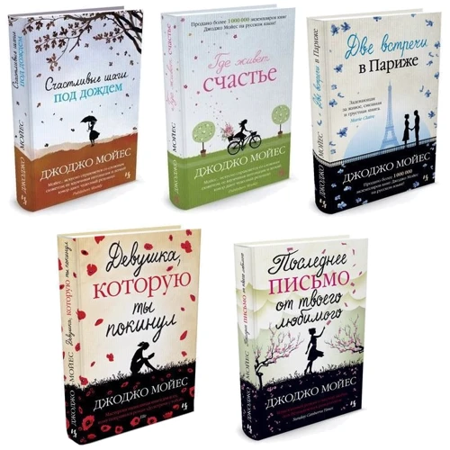 Комплект книг Джоджо Мойес: Счастливые шаги под дождем + Где живет счастье + Две встречи в Париже + Девушка, которую ты покинул + Последнее письмо от твоего любимого