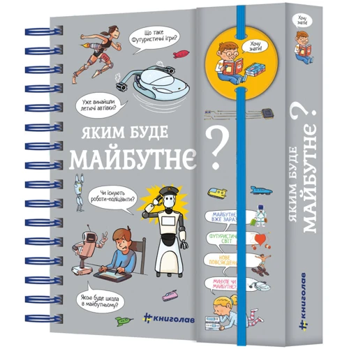 Валентін Верте: Хочу знати! Яким буде майбутнє?