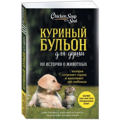 Куриный бульон для души. 101 история о животных
