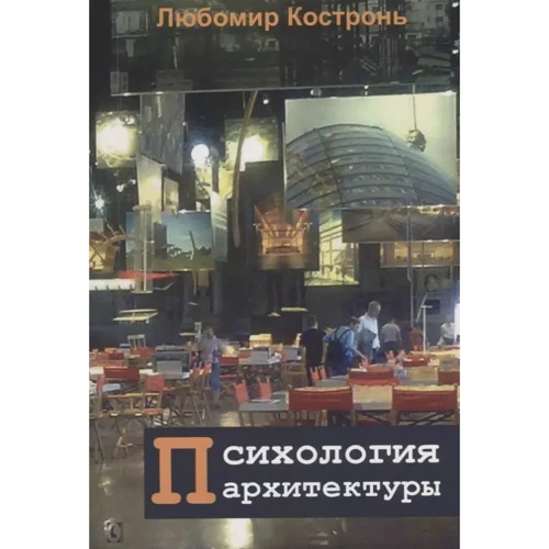 Любомир Костронь: Психологія архітектури