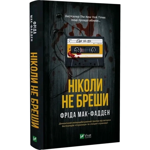 Фріда Мак-Фадден: Ніколи не бреши: ISBN 978-617-17-0685-9