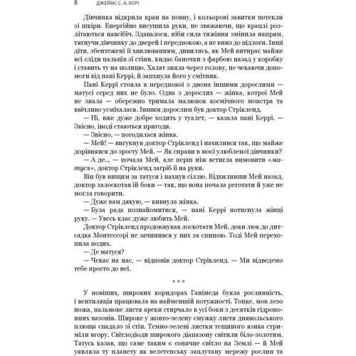 Джеймс Корі: Експансія. Книга 2. Війна Калібану: Кількість сторінок 480